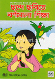 ছন্দে ছবিতে বর্ণমালা শিক্ষা