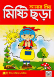 আমার প্রিয় মিষ্টি ছড়া