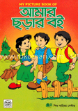 আমার ছড়ার বই