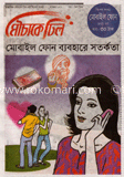 মৌচাকে ঢিল - নভেম্বর ‘ ১২