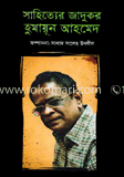 সাহিত্যের জাদুকর হুমায়ূন আহমেদ