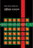 রাষ্ট্রচিন্তায় বাংলাদেশ