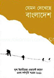 যেমন দেখেছে বাংলাদেশ