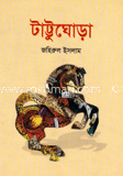 টাট্টুঘোড়া