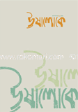 ঊষালোকে - জুলাই-সেপ্টেম্বর ‘ ১২