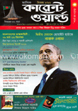 কারেন্ট ওয়াল্ড  - ডিসিম্বর ‘ ১২