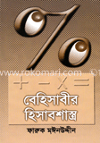 বেহিসাবীর হিসাবশান্ত্র