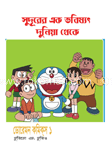 ডোরেমন কমিক্স ১ : সুদূরের এক ভবিষ্যৎ দুনিয়া থেকে