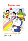 ডোরেমন কমিক্স ২ : মিরাকল পেন