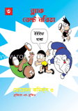 ডোরেমন কমিক্স ৩ : ব্ল্যাক বেল্ট নবিতা