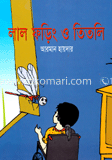 লাল ফড়িং ও তিতলি