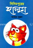 সিসিমপুরের হালুম image