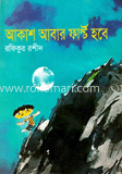 আকাশ আবার ফার্স্ট হবে