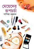 মেয়েদের রূপচর্চা