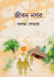 জীবন নগর