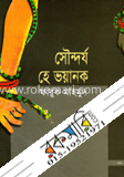 সৌন্দর্য হে ভয়ানক