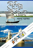 হৃদয়ে পদ্মা অদূরে টেমস্ image