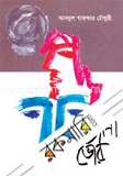 নাম না জানা ভোর
