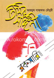 তিমির সঙ্গিনী
