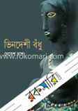 ভিনদেশী বধূঁ