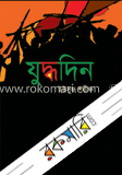 যুদ্ধদিন
