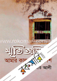 স্মৃতি অনিবার 