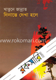দিনান্তে দেখা হলে image