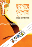 ছায়াগাছে ঘুনপোকা