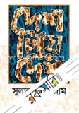 দেশ, প্রিয় দেশ