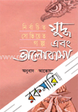 যৃদ্ধ এবং ভালোবাসা