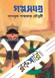 গল্পসমগ্র