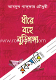 ধীরে বহে বুড়িগঙ্গা