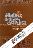 মানসিংহ ভবানন্দ উপাখ্যান