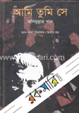 আমি, তুমি ও সে