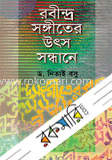রবীন্দ্র সঙ্গীতের উৎস সন্ধানে 