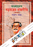 বাংলাদেশঃ ষড়যন্ত্রের রাজনীতি(অখন্ড)