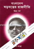 বাংলাদেশঃ ষড়যন্ত্রের রাজনীতি (জিয়া পর্ব)