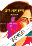 রোম থেকে রমনা