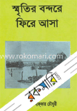 স্মৃতির বন্দরে ফিরে আসা
