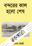 বন্দরের কাল হলো শেষ