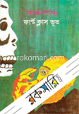 ফার্স্ট কাস ভূত