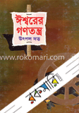 ঈশ্বরের গনতন্ত্র