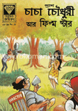 চাচা চৌধুরী আর ফিল্ম ষ্টার