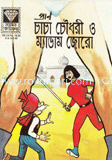 চাচা চৌধুরী ও ম্যাডাম জোরো