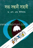 সত্য সন্ধানী সাহাবী