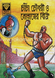 চাচা চৌধুরী ও গোলামের বিক্রি