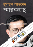 হুমায়ূন আহমেদ স্মারকগ্রন্থ