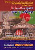 ছন্দ ও কৌশল