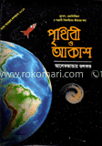 পৃথিবী ও আকাশ