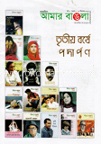 আমার বাঙলা - ২১ ডিসেম্বর ‘ ১২